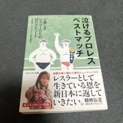 泣けるプロレスベストマッチ : 心優しきレスラーたちの32のエピソード