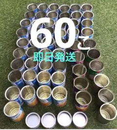 大量【6０缶】　４号缶、ほか　空き缶　リメイク　ハンドメイド　工作　まとめ売り