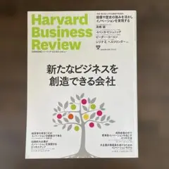 Harvard Business Review -新たなビジネスを創造できる会社