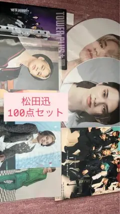 【かよん。様】INI 松田迅まとめ売り 100点以上