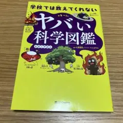 学校では教えてくれない ヤバい科学図鑑