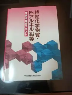 特化物 作業主任者テキスト