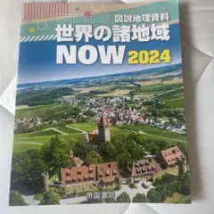 世界の諸地域 NOW 2024