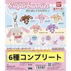 シュガーバニーズ ストラップ 6種コンプセット