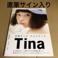 玉城ティナ 直筆サイン入り 赤瓦コースター 2025年最新】玉城ティナ サインの人気アイテム - メルカリ