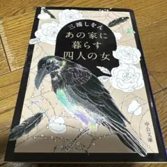 あの家に暮らす四人の女
