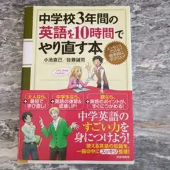 中学校3年間の英語を10時間でやり直す本