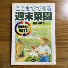 ここまでできる週末菜園 : 周年栽培に挑戦する