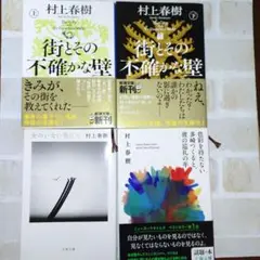 街とその不確かな壁 上.下 他4冊セット
