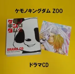 ケモノキングダム～ZOO～ ドラマCD