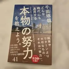 どんな時代にも通用する本物の努力を教えよう。
