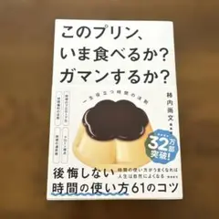 このプリン、いま食べるか? ガマンするか? 一生役立つ時間の法則