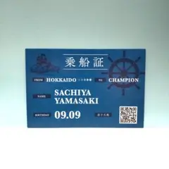 北海道日本ハムファイターズ 山崎福也 乗船証