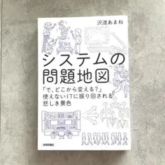 システムの問題地図 沢渡あまね