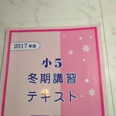 馬渕教室　小5 冬期講習 テキスト 算数 国語