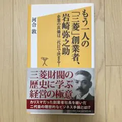 もう一人の「三菱」創業者、岩崎弥之助 企業の真価は二代目で決まる!
