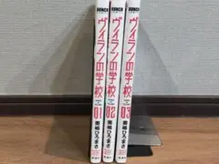 ヴィランの学校 1巻〜3巻