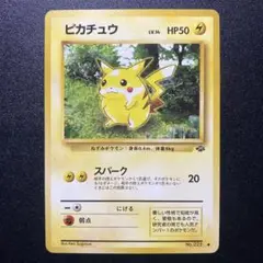 ポケモンカード ピカチュウ 旧裏 スパーク
