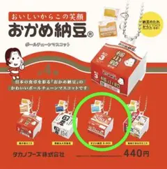 おかめ納豆ボールチェーンマスコット　ガチャ