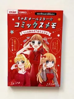 ちゃお 2024年10月号付録「コミックスメモ」