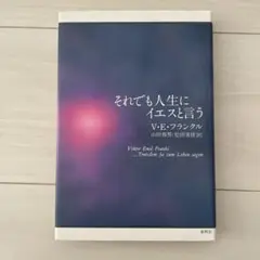 それでも人生にイエスと言う