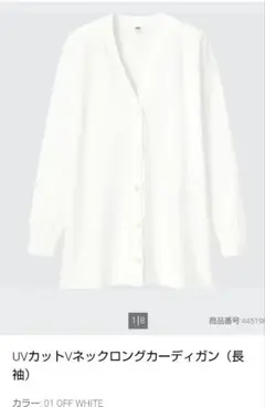 【新品未使用品】UVカットⅤネックロングカーディガン（長袖）ユニクロ　S　白