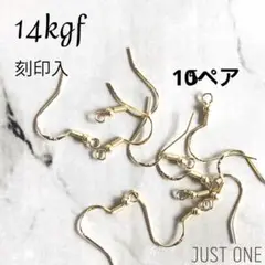 10ペア 14kgf ピアス フック ボール付き 刻印入 20個