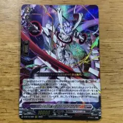 討究の鎌刃ハビタブルゾォン　RRR ヴァンガード