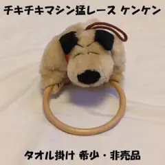 チキチキマシン猛レース ケンケン タオル掛け 非売品 希少品