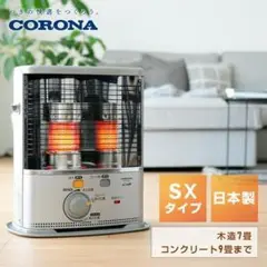 CORONA(コロナ) 石油ストーブ シルバー SX-2421Y-S