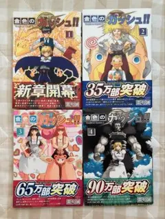 金色のガッシュ!! 全4巻セット（一部特典付き）