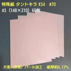 【A5】特殊紙タントキラ K54、#70、A5、60枚（表面パール）
