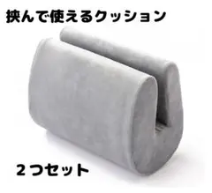 カインズ　挟んで使えるクッション　インテリア　クッション　まくら　枕　肘当て