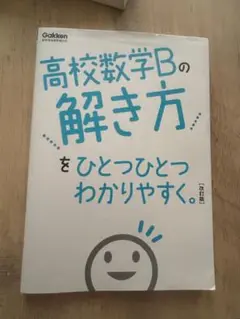 高校数学Bの解き方