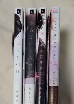 ★特典付き★あまきいお先生　コミックス４冊セット