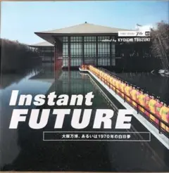 Instant FUTURE 大阪万博、あるいは1970年の白日夢