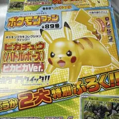 ピカチュウ　バトルポーズ　ピカピカバージョン　ポケモンファン　ふろく