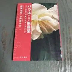 バラはだんぜん無農薬 : 9人9通りの米ぬかオーガニック