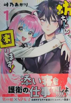 坊ちゃん、困ります！　1巻　初版