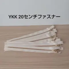 YKK 20センチファスナー　G　10本　きなり