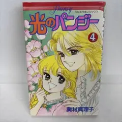 【全初版】　光のパンジー　全11巻　奥村真理子　小学館 光のパンジー 1 | 奥村 真理子 | マンガ | Kindleストア | Amazon