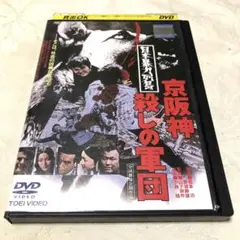 日本暴力列島　京阪神殺しの軍団　DVD 小林旭