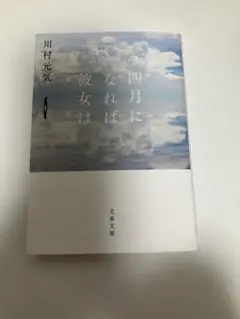 4月になれば彼女は　川村元気