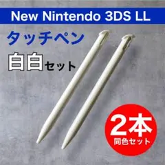 新品 Newニンテンドー 3DS LL タッチペン 2本セット 白 ゲーム