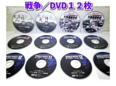 戦争のDVD12枚セット／DVDのみ