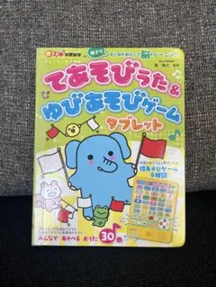 てあそびうた＆ゆびあそびゲームタブレット