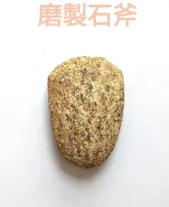 石器　磨製石斧　s19 石器 磨製石斧 s19 石器 磨製石斧 s19