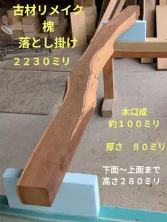 古材リメイク　銘木　槐の落とし掛け
