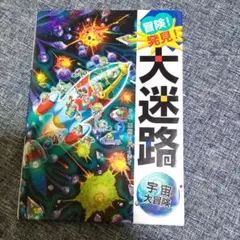 ★冒険！大迷路★宇宙大冒険★