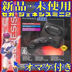 オマケ付き 新品 SEGA Genesis Mini 2 ジェネシスミニ2